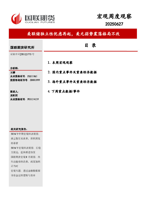 宏观周度观察：美联储独立性忧虑再起，美元弱势震荡格局不改