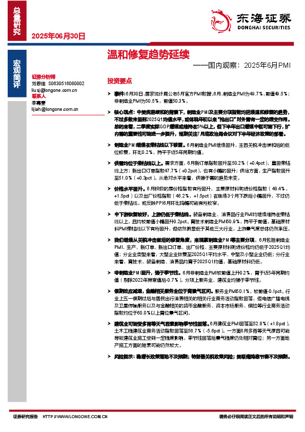 国内观察：2025年6月PMI：温和修复趋势延续