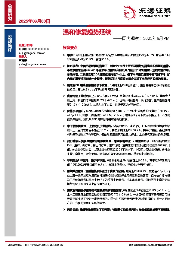 国内观察：2025年6月PMI：温和修复趋势延续