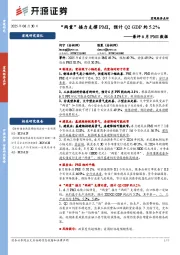 兼评6月PMI数据：“两重”接力支撑PMI，预计Q2GDP约5.2%