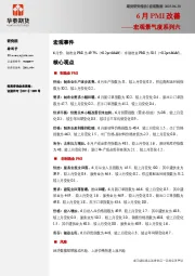 宏观景气度系列六：6月PMI改善