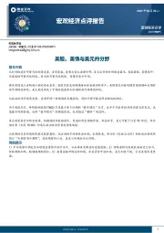 宏观经济点评报告：美股、美债与美元的分野
