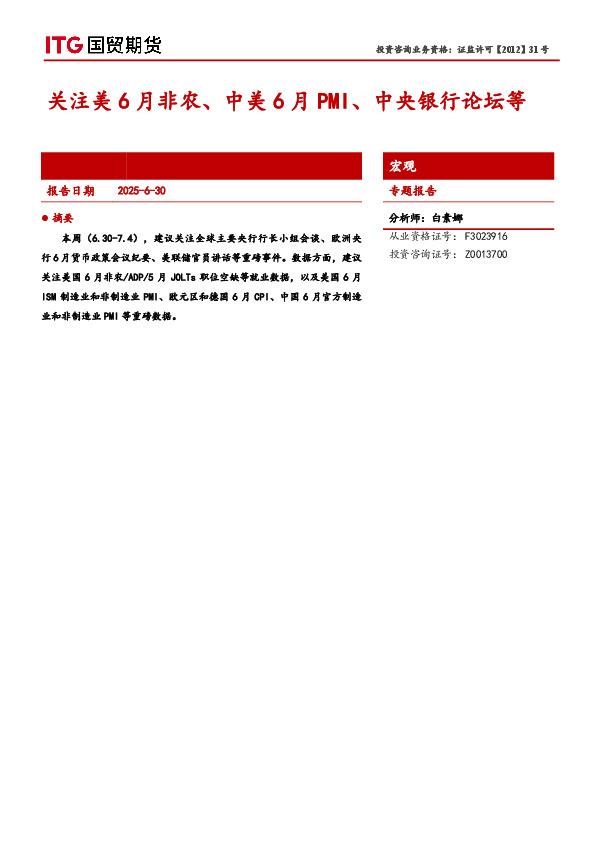 宏观专题报告：关注美6月非农、中美6月PMI、中央银行论坛等