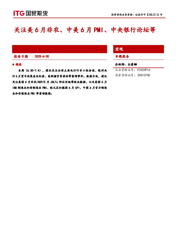 宏观专题报告：关注美6月非农、中美6月PMI、中央银行论坛等