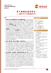 2025年6月PMI数据点评：景气继续改善的背后