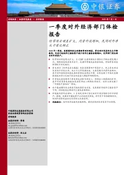 一季度对外经济部门体检报告：经常项目顺差扩大，内资外流增加，民间对外净头寸首次转正