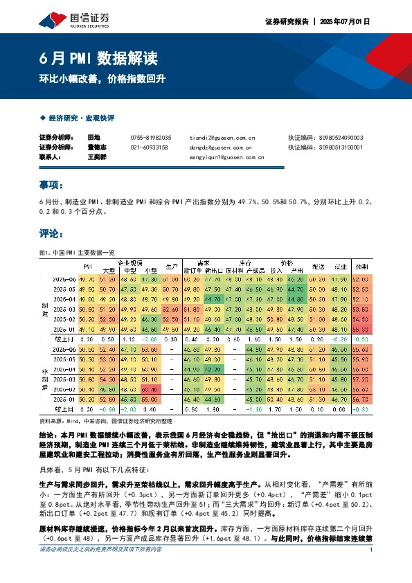 6月PMI数据解读：环比小幅改善，价格指数回升
