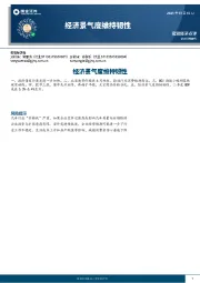 宏观经济点评：经济景气度维持韧性
