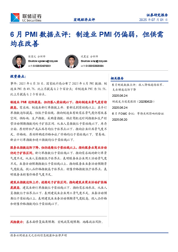 6月PMI数据点评：制造业PMI仍偏弱，但供需均在改善