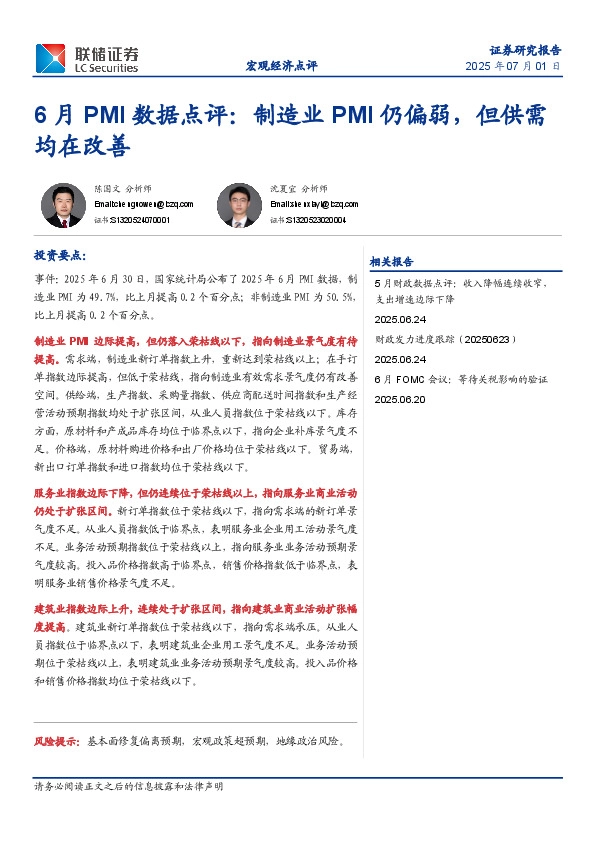 6月PMI数据点评：制造业PMI仍偏弱，但供需均在改善