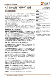 宏观数据预测专题：6月经济金融“成绩单”前瞻