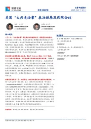 宏观专题研究：美国“大而美法案”表决进展及两院分歧