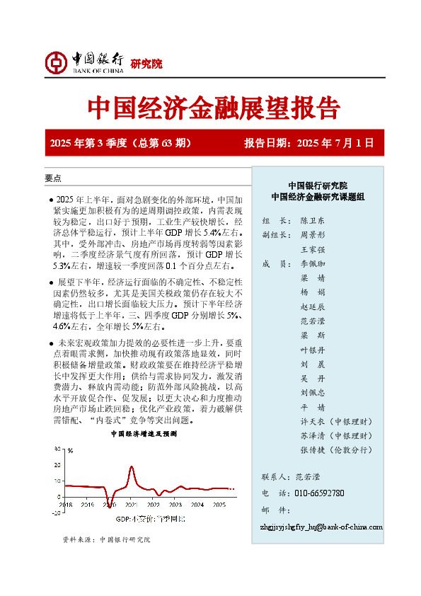 中国经济金融展望报告2025年第3季度（总第63期）：经济运行不确定性加大，政策加力必要性上升