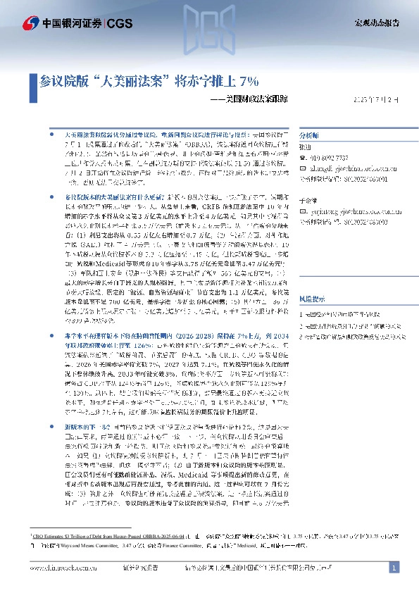 美国财政法案跟踪：参议院版“大美丽法案”将赤字推上7%