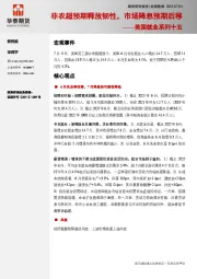 美国就业系列十五：非农超预期释放韧性，市场降息预期后移