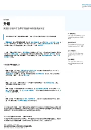 宏包装升级：美国对伊朗的打击似乎将使市场保持紧张状态