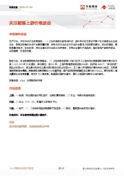 宏观日报：关注能源上游价格波动