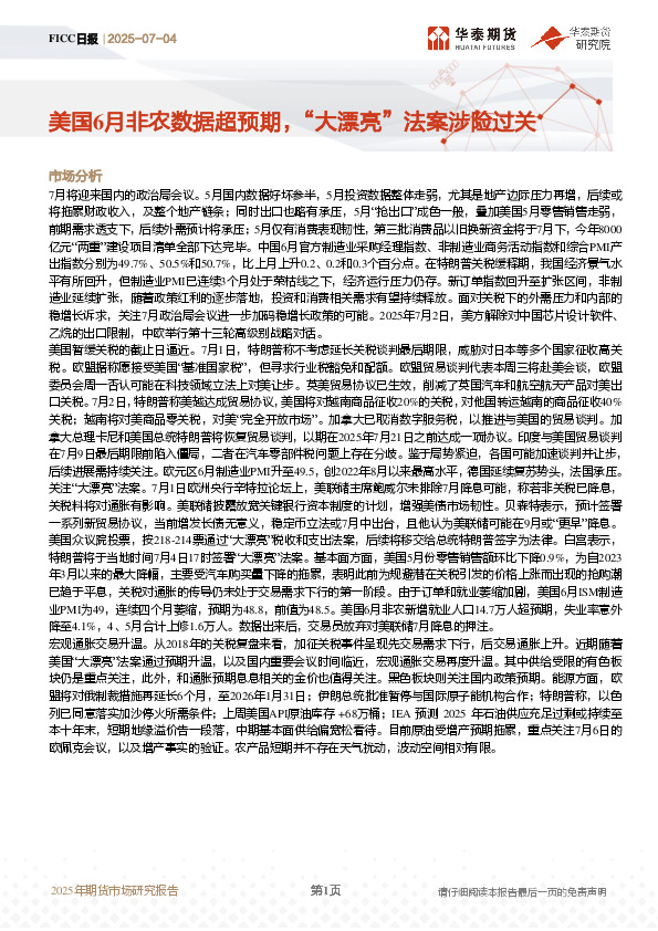 FICC日报：美国6月非农数据超预期，“大漂亮”法案涉险过关