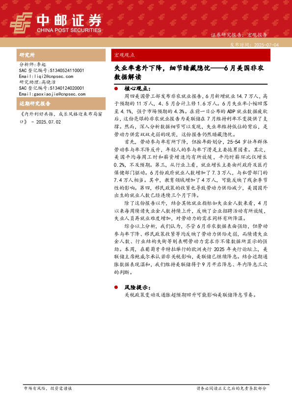 6月美国非农数据解读：失业率意外下降，细节暗藏隐忧