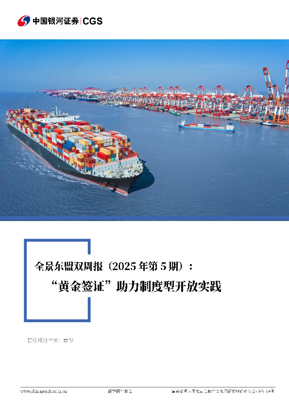 全景东盟双周报（2025年第5期）：黄金签证助力制度型开放实践