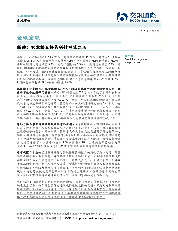 全球宏观：强劲非农数据支持美联储观望立场