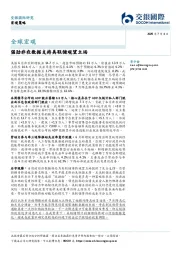 全球宏观：强劲非农数据支持美联储观望立场