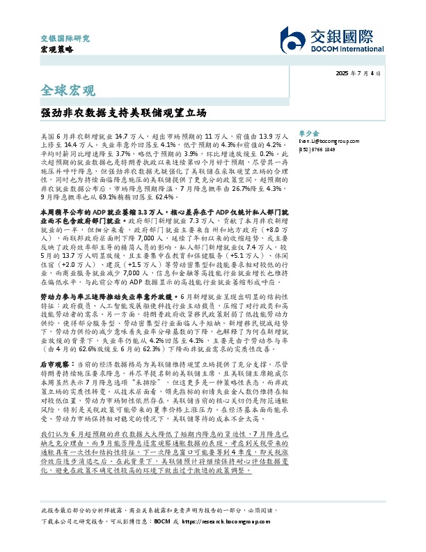 全球宏观：强劲非农数据支持美联储观望立场