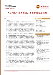 宏观周报：“反内卷”信号释放，美国非农又超预期