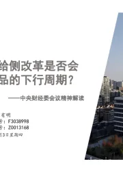中央财经委会议精神解读：“反内卷”供给侧改革是否会扭转当前工业品的下行周期？