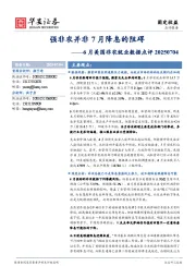 6月美国非农就业数据点评：强非农并非7月降息的阻碍