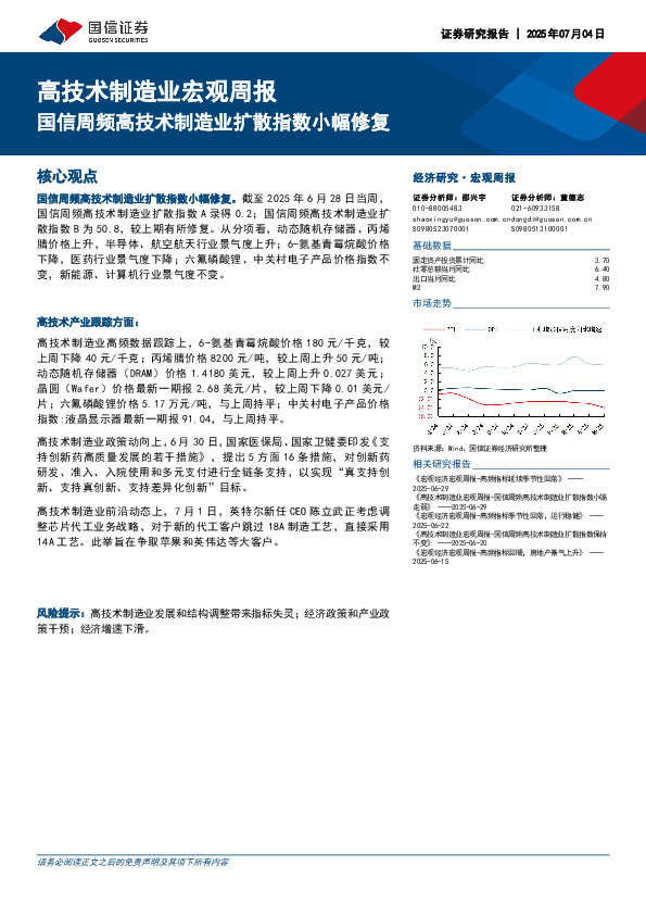 高技术制造业宏观周报：国信周频高技术制造业扩散指数小幅修复
