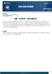 贸易专题分析报告：美国“对等关税”谈判进展如何？