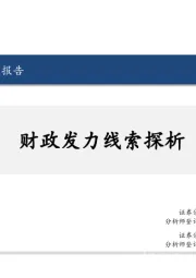 宏观深度研究报告：财政发力线索探析