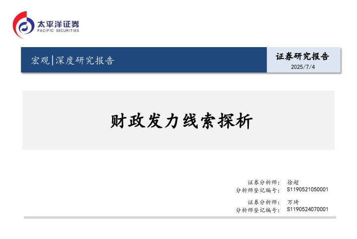 宏观深度研究报告：财政发力线索探析