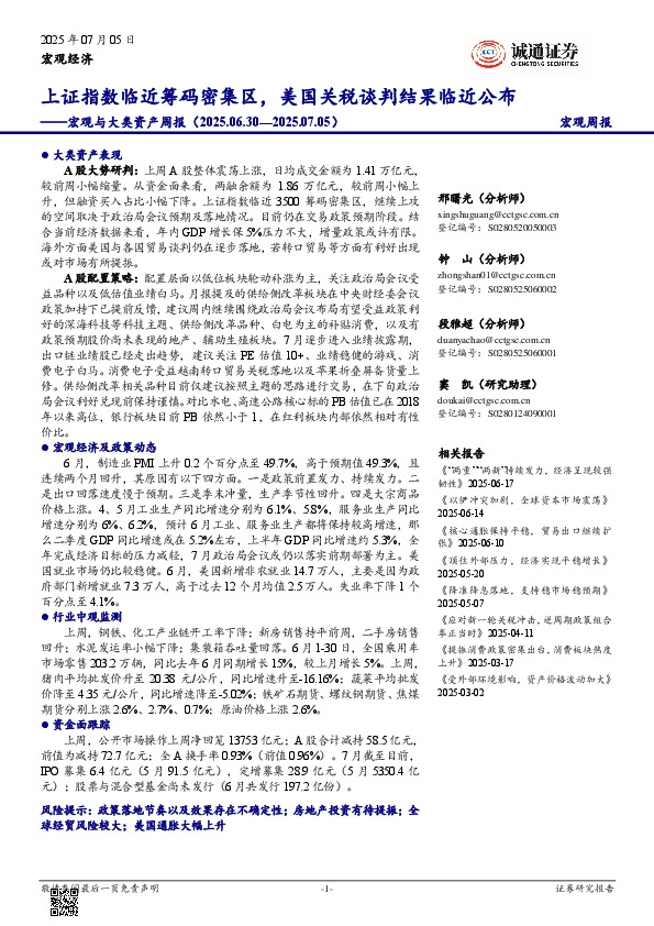 宏观与大类资产周报：上证指数临近筹码密集区，美国关税谈判结果临近公布