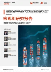 宏观半年报：通胀预期的兑现路径探讨