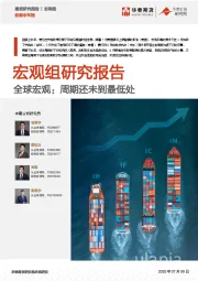 宏观半年报：全球宏观：周期还未到最低处