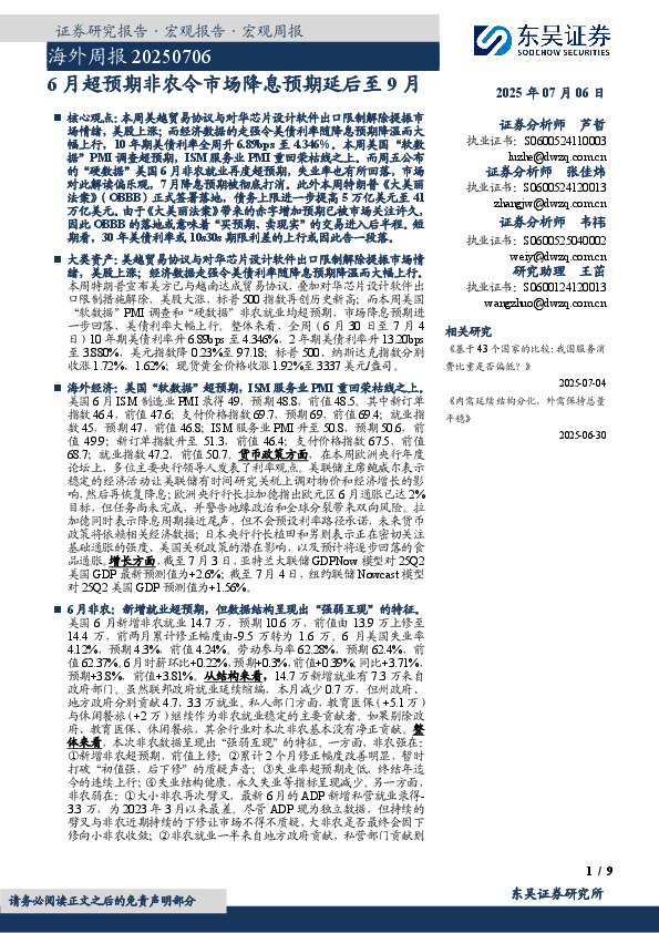 海外周报：6月超预期非农令市场降息预期延后至9月