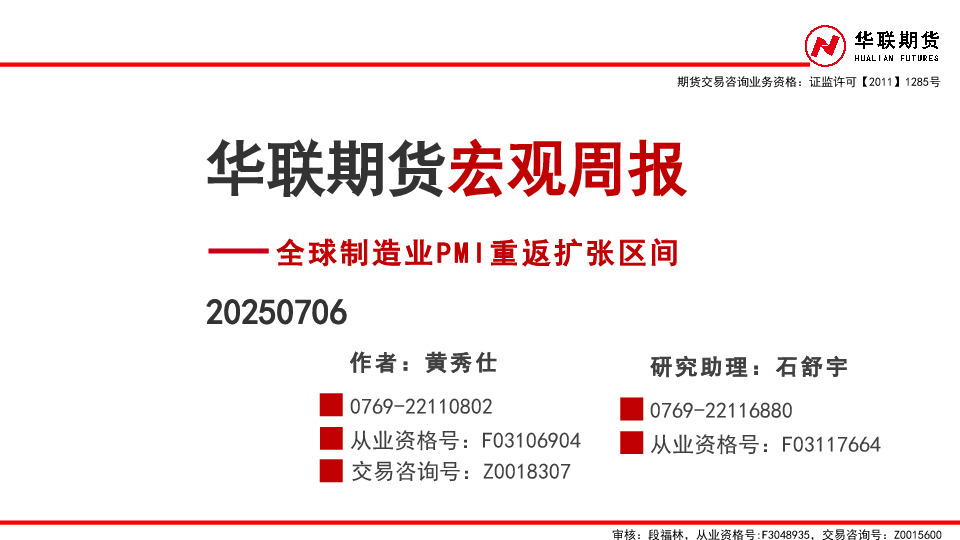 宏观周报：全球制造业PMI重返扩张区间