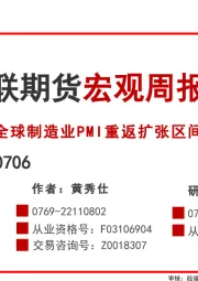 宏观周报：全球制造业PMI重返扩张区间