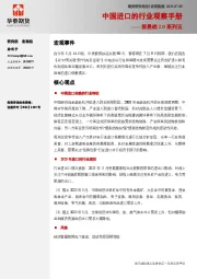 贸易战2.0系列五：中国进口的行业观察手册