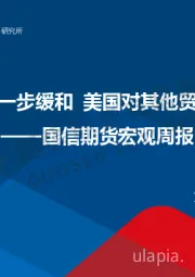 宏观周报：中美贸易局势进一步缓和 美国对其他贸易伙伴再发威胁