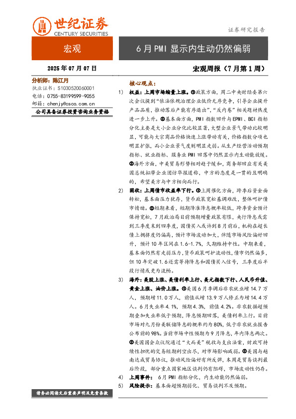 宏观周报（7月第1周）：6月PMI显示内生动仍然偏弱
