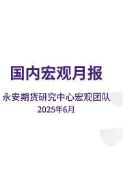 国内宏观月报