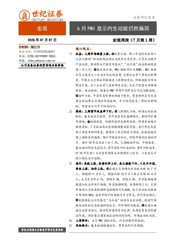 宏观周报（7月第1周）：6月PMI显示内生动能仍然偏弱