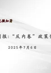 宏观周报:“反内卷”政策预期升温