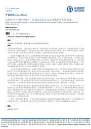 中国宏观：王毅开启一周欧洲访问，欧盟高层或已无法代表欧洲各国态度