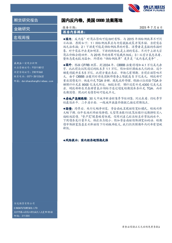宏观周报：国内反内卷，美国OBBB法案落地