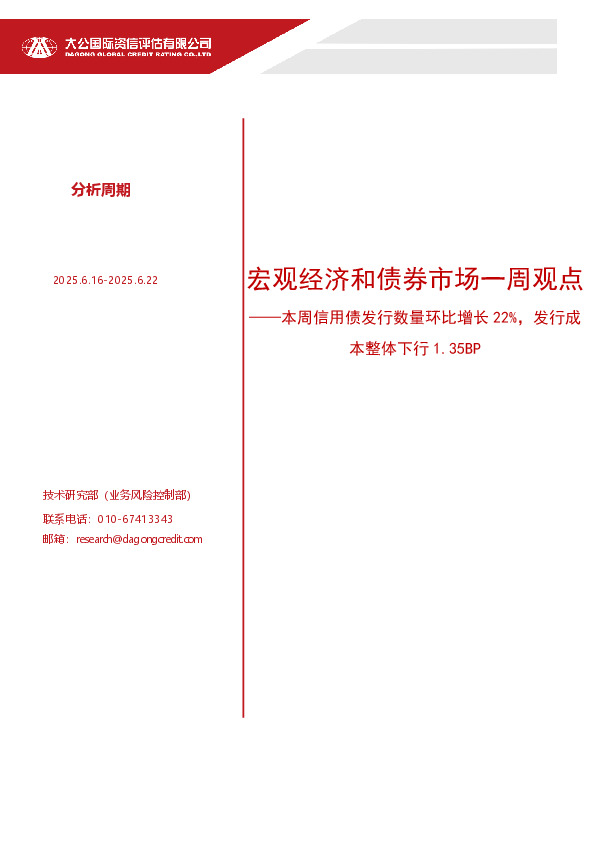 宏观经济和债券市场一周观点：本周信用债发行数量环比增长22%，发行成本整体下行1.35BP