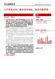 6月非农点评：就业尚有韧性，降息仍需等待